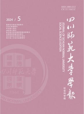四川師范大學學報·社會科學版