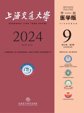 上海交通大學學報·醫學版