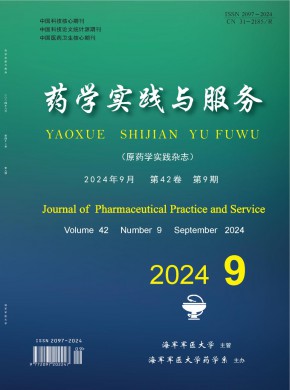 藥學實踐與服務