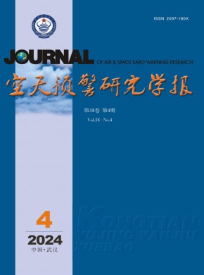 空天預警研究學報