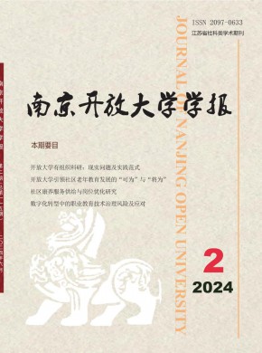 南京開放大學學報
