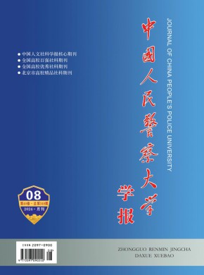 中國人民警察大學學報