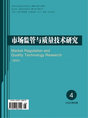 市場(chǎng)監(jiān)管與質(zhì)量技術(shù)研究