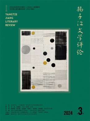 揚子江文學(xué)評論
