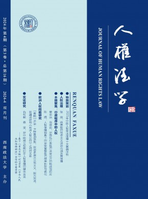 人權(quán)法學(xué)