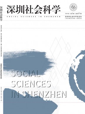 深圳社會(huì)科學(xué)
