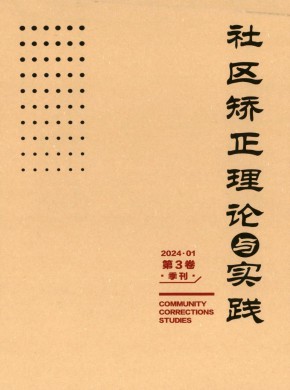 社區矯正理論與實踐