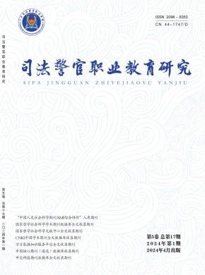 司法警官職業教育研究