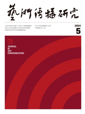 藝術(shù)傳播研究