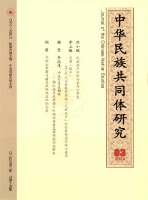 中華民族共同體研究