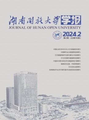 湖南開放大學學報