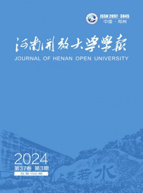 河南開放大學學報