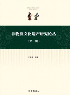 非物質文化遺產研究論叢