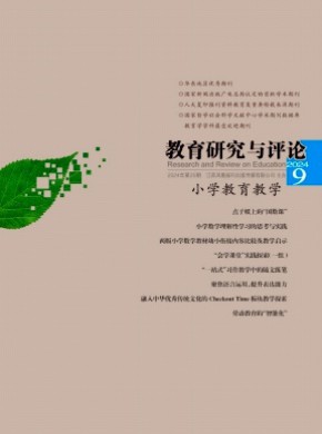 教育研究與評(píng)論·小學(xué)教育教學(xué)