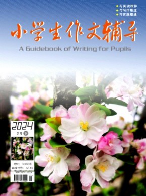 小學(xué)生作文輔導(dǎo)·下旬