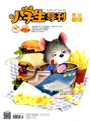 小學生導刊·低年級