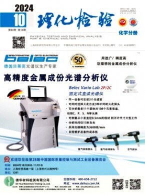 理化檢驗·化學分冊