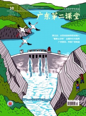 廣東第二課堂·下半月中學(xué)生閱讀