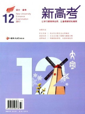 新高考·語文備考
