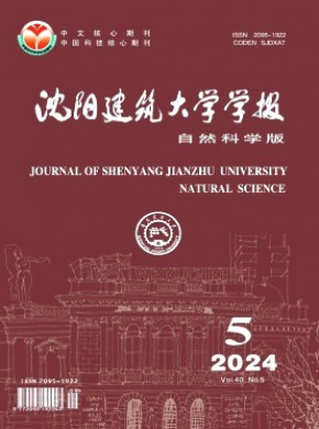 沈陽建筑大學(xué)學(xué)報(bào)·自然科學(xué)版