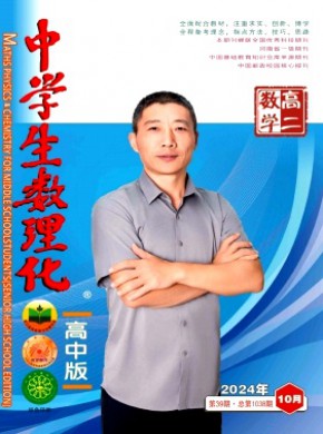 中學生數理化·高二數學