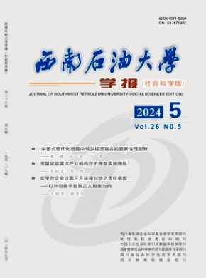 西南石油大學學報·社會科學版
