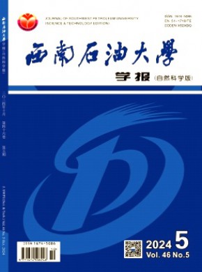 西南石油大學學報·自然科學版