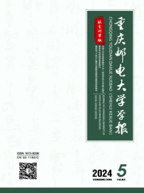 重慶郵電大學(xué)學(xué)報(bào)·社會(huì)科學(xué)版
