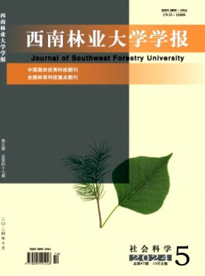 西南林業大學學報·社會科學