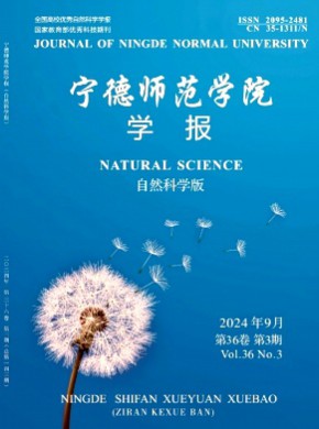 寧德師范學院學報·自然科學版