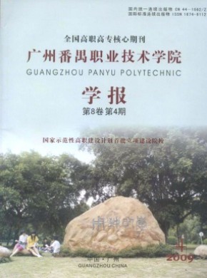 廣州番禺職業技術學院學報