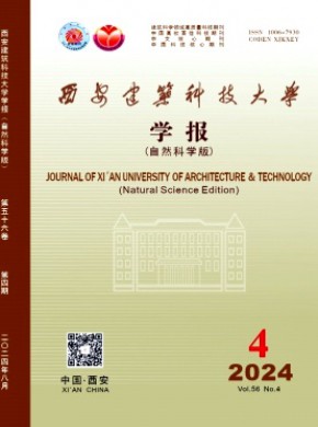 西安建筑科技大學學報·自然科學版