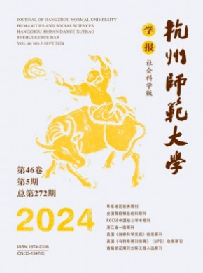 杭州師范大學學報·社會科學版