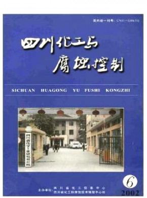 四川化工與腐蝕控制