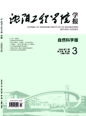 沈陽工程學院學報·自然科學版