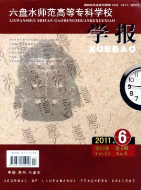 六盤水師范高等專科學(xué)校學(xué)報(bào)
