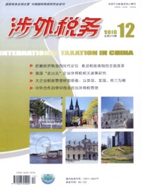 涉外稅務(wù)