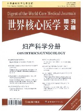 世界核心醫學期刊文摘·婦產科學分冊