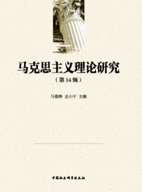 馬克思主義理論研究