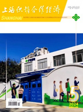 上海供銷(xiāo)合作經(jīng)濟(jì)