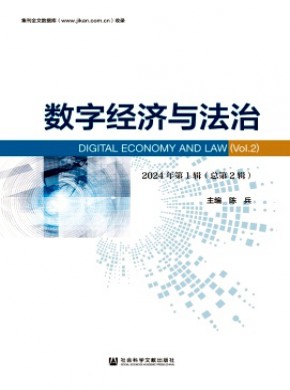 數(shù)字經(jīng)濟(jì)與法治