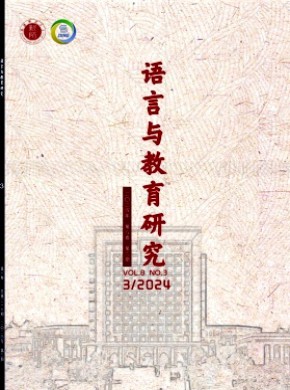 語言與教育研究