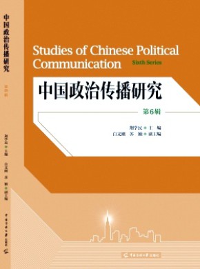 中國(guó)政治傳播研究