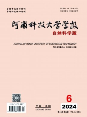 河南科技大學學報·自然科學版