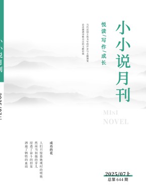 小小說(shuō)月刊